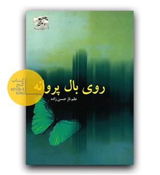 روی بال پروانه 