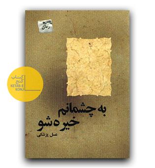 به چشمانم خیره شو 