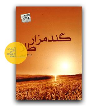 گندمزار طلا