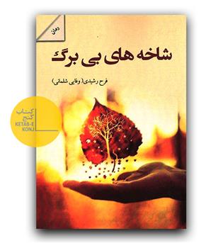 شاخه های بی برگ