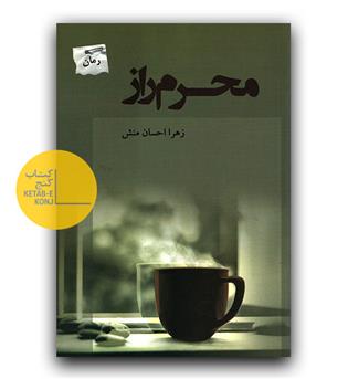 محرم راز
