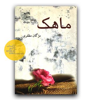 ماهک 