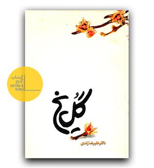گل یخ 
