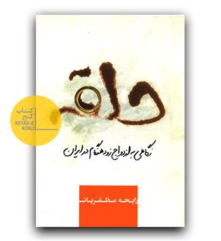 حلقه نگاهی به ازدواج زودهنگام در ایران 