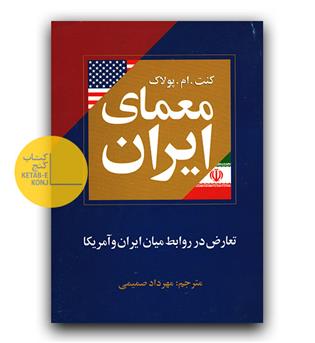 معمای ایران تعارض در روابط میان ایران و آمریکا (دست دوم)