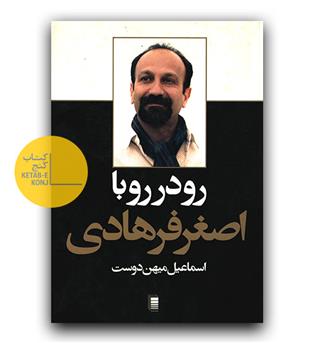 رو در رو با اصغر فرهادی 