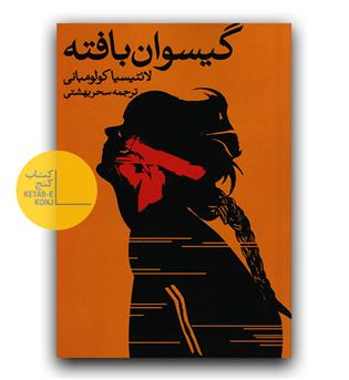 گیسوان بافته 