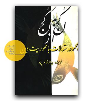 از کجا به کجا 
