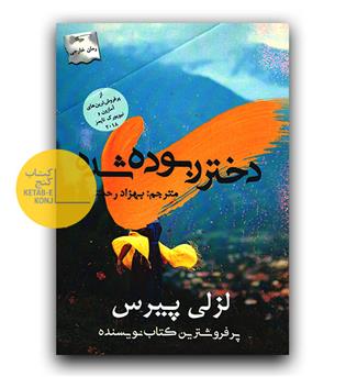 دختر ربوده شده 