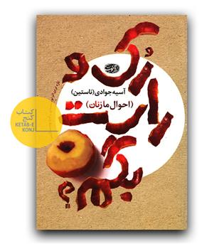رک و راست بگم 
