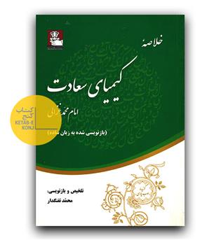 خلاصه کیمیای سعادت 