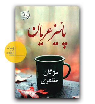 پائیز عریان 