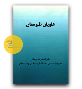 علویان طبرستان 