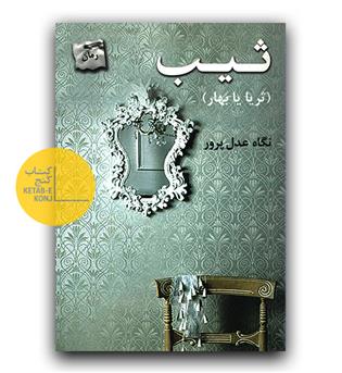 ثیب (ثریا یا بهار)