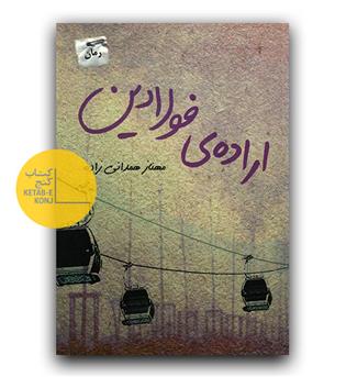 اراده ی فولادین 