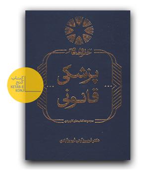 پزشکی قانونی