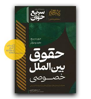 سریع خوان حقوق بین الملل خصوصی