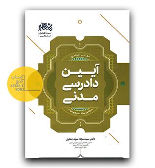 کتاب جامع آیین دادرسی مدنی