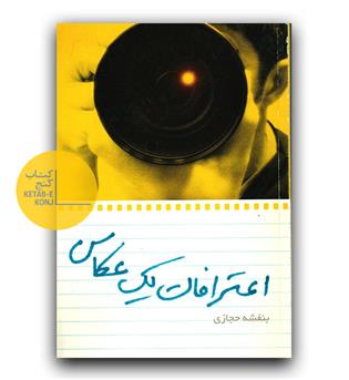 اعترافات یک عکاس 
