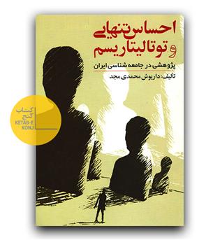 احساس تنهایی و توتالیتاریسم پژوهشی در جامعه شناسی ایران 