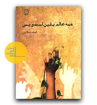 همه عالم یقین است و بس