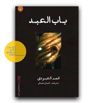 باب العبد 
