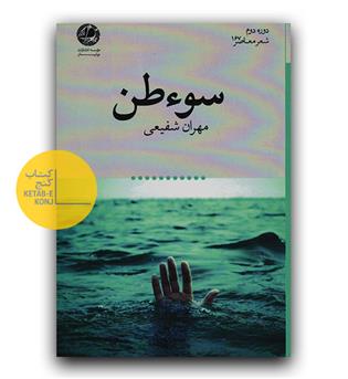 سوءطن