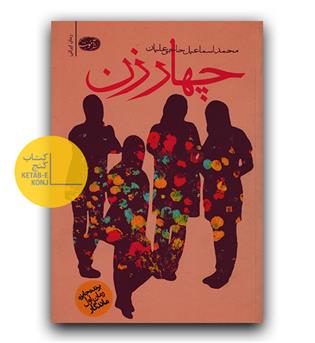چهار زن 