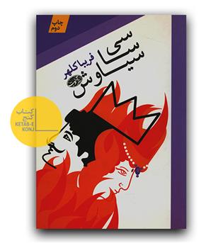 سی سا سیاوش 