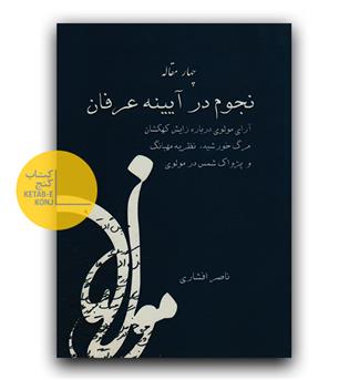 نجوم در آیینه عرفان 