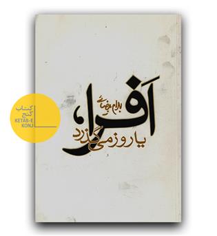 افرا، یا روز می گذرد 