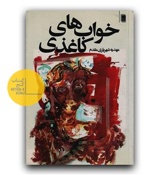 خواب های کاغذی 