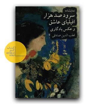 سرود صد هزار افیلیای عاشق و عکس یادگاری 