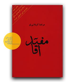 مفید آقا 