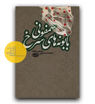 سمفونی بابونه های سرخ 