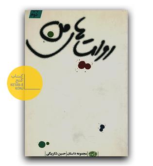 روایت های من 