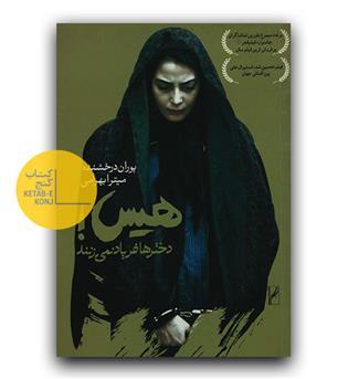 هیس! دخترها فریاد نمی زنند 