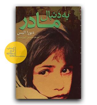 به دنبال مادر 