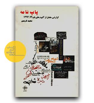 پاپ نامه- گزارشی مفصل از آلبوم های پاپ 93-94