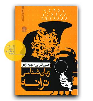 زبان شناسی ترانه 