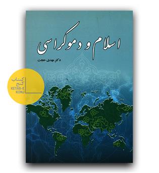 اسلام و دموکراسی 