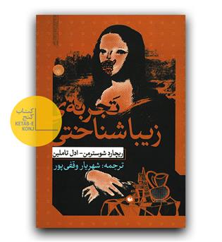 تجربه ی زیبا شناختی 