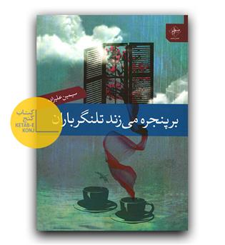 بر پنجره می زند تلنگر باران 