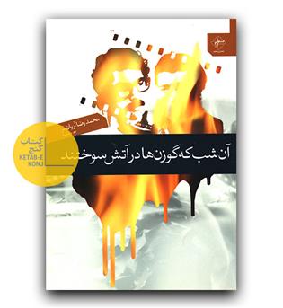 آن شب که گوزن ها در آتش سوختند 