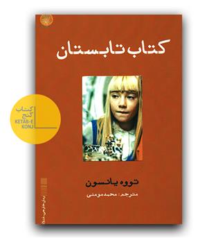 کتاب تابستان 