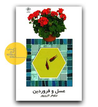 عسل و فروردین 