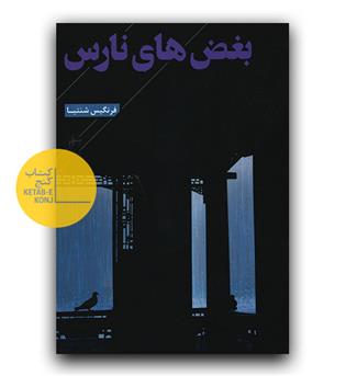 بغض های نارس