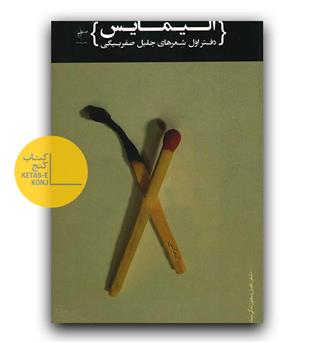 الیمایس