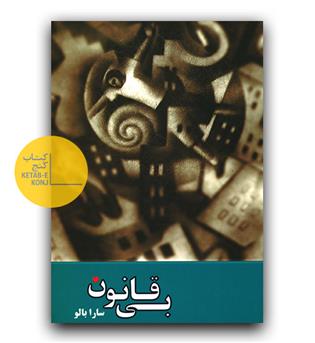 بی قانون 