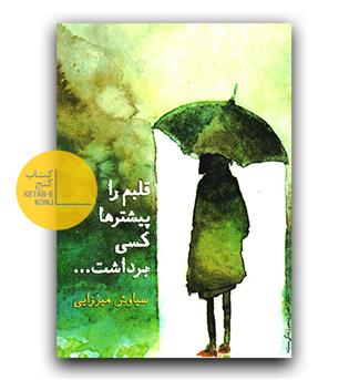 قلبم را پیشتر ها کسی برداشت 
